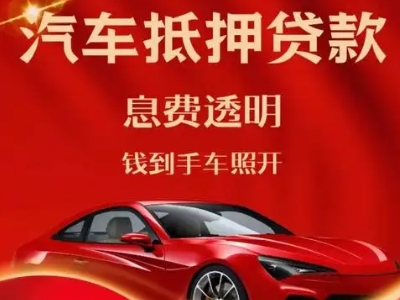道真良好口碑的汽车抵押贷款公司推荐