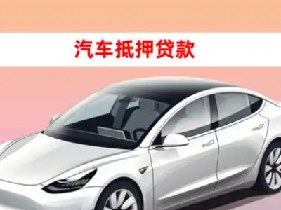 办理道真车辆抵押贷款需要什么条件，优势以及结清手续?